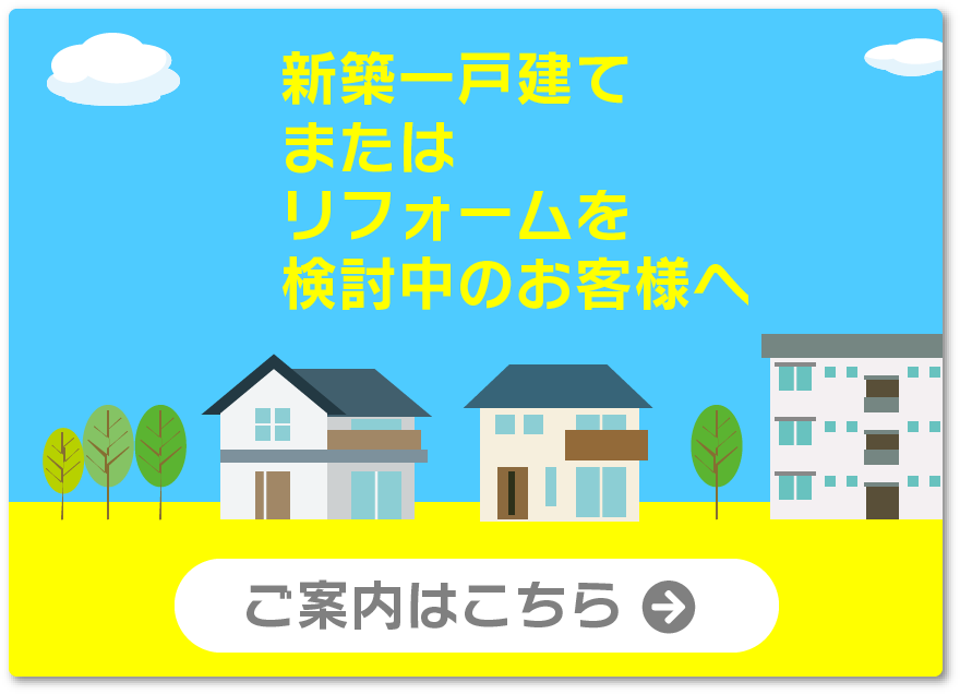 新築一戸建て・リフォームを検討中のお客様へ