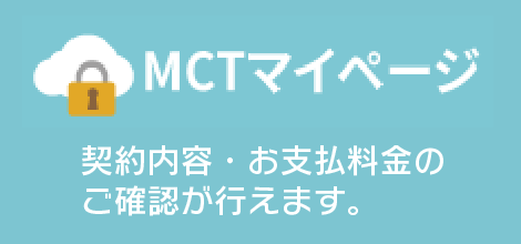 MCTマイページ