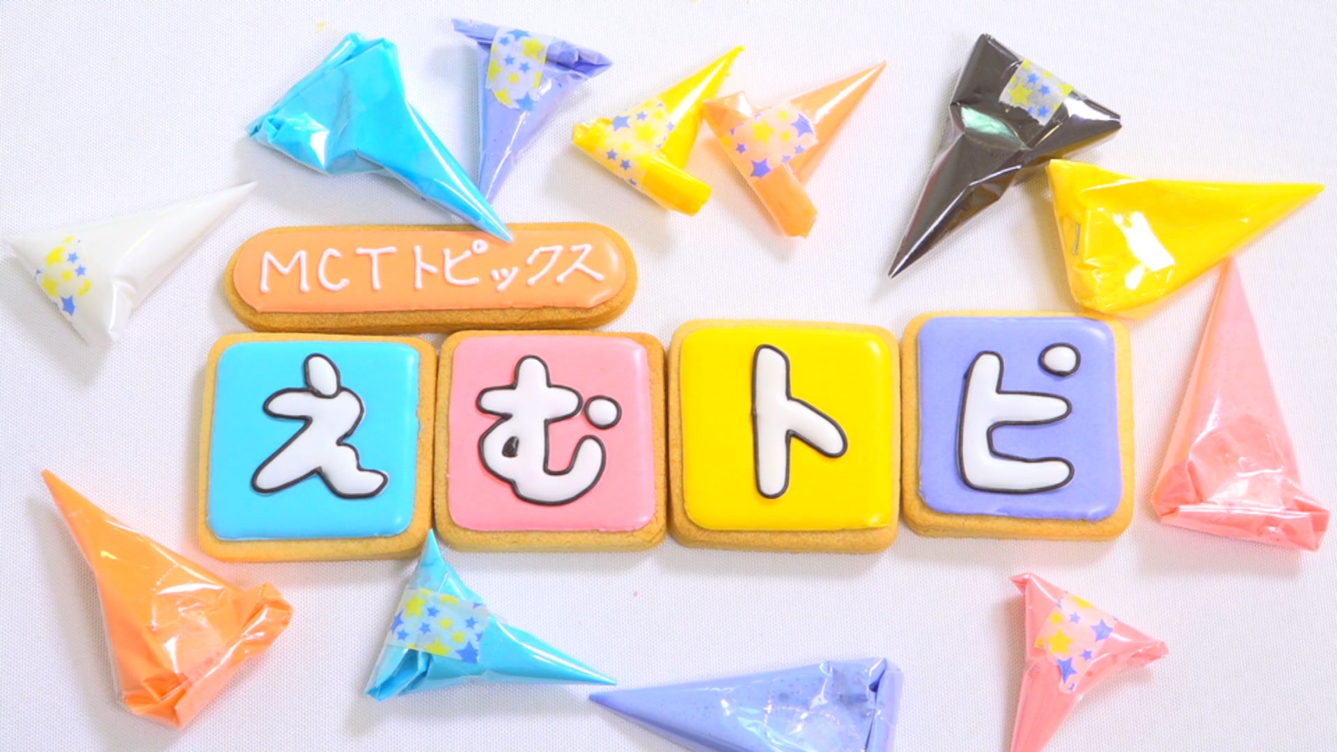 MCTトピックス「えむトピ！」