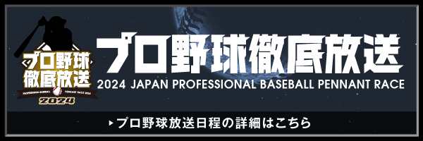 プロ野球徹底放送